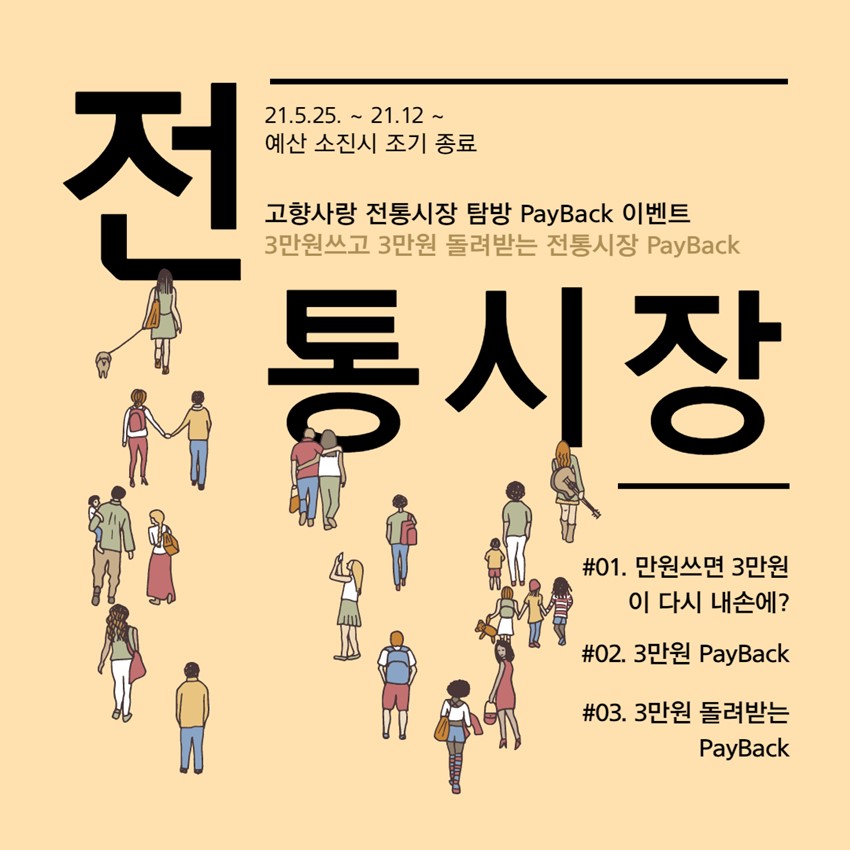 1.고향사랑 전통시장 탐방 PayBack 이벤트
